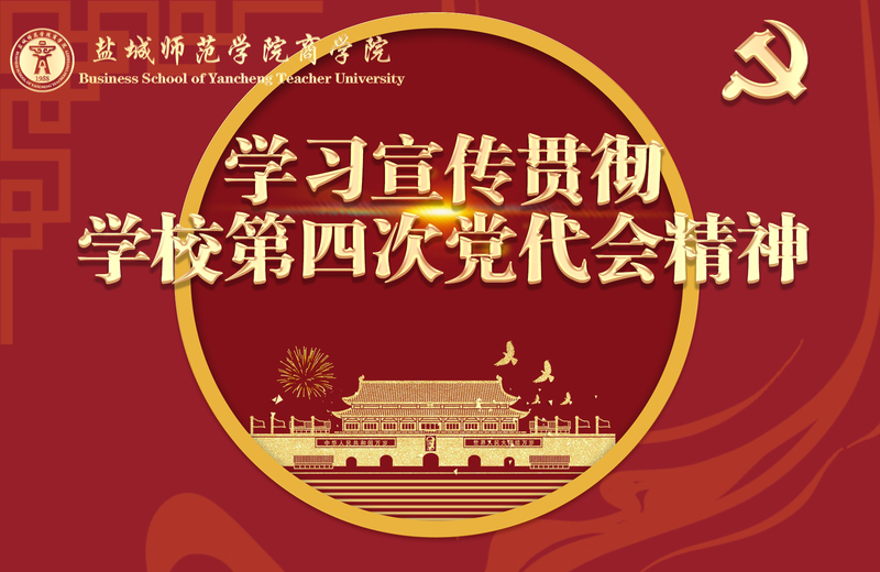 学习宣传贯彻学校第四次党代会精...
