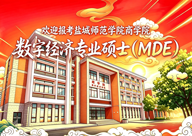 数字经济专硕招生宣传图片（点击...